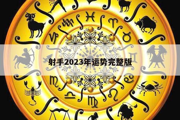 射手2023年运势完整版