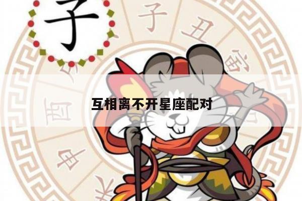 互相离不开星座配对