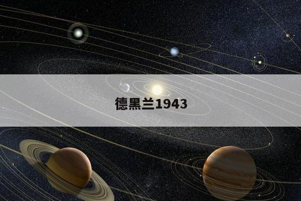 德黑兰1943