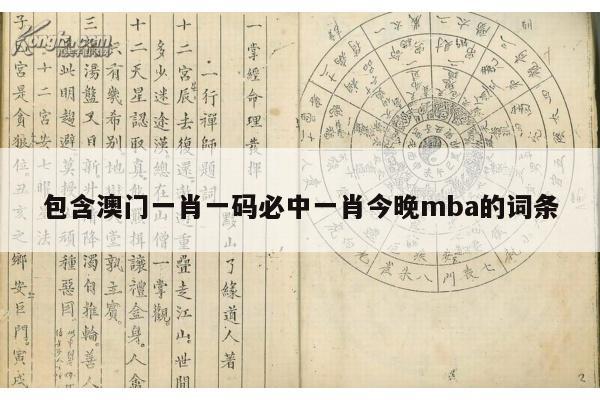 包含澳门一肖一码必中一肖今晚mba的词条