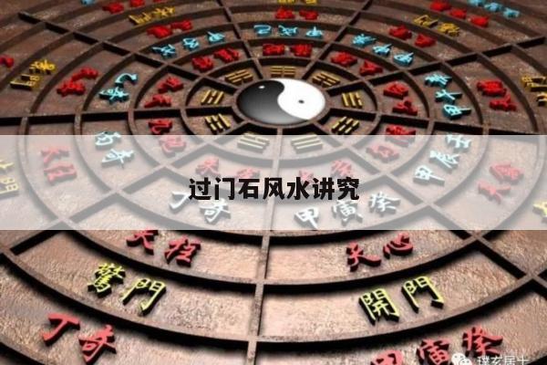 过门石风水讲究