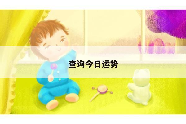 查询今日运势