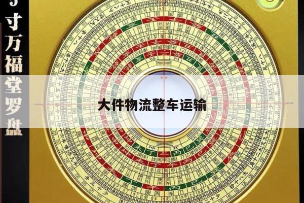 大件物流整车运输