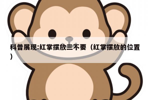 科普展现:红掌摆放三不要（红掌摆放的位置）