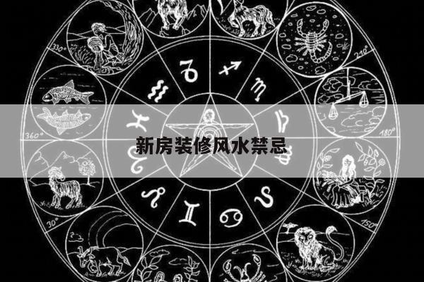 新房装修风水禁忌