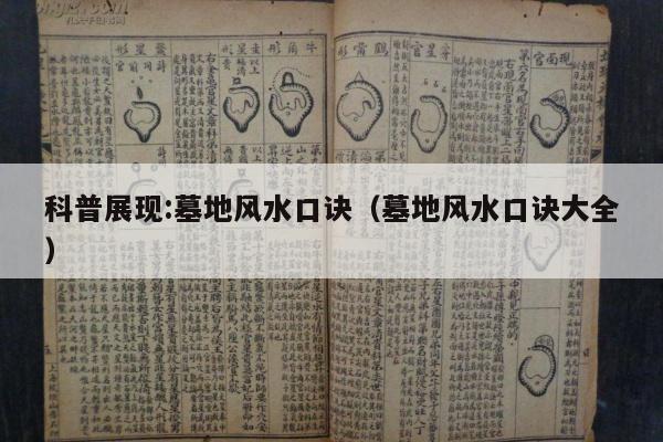 科普展现:墓地风水口诀（墓地风水口诀大全）