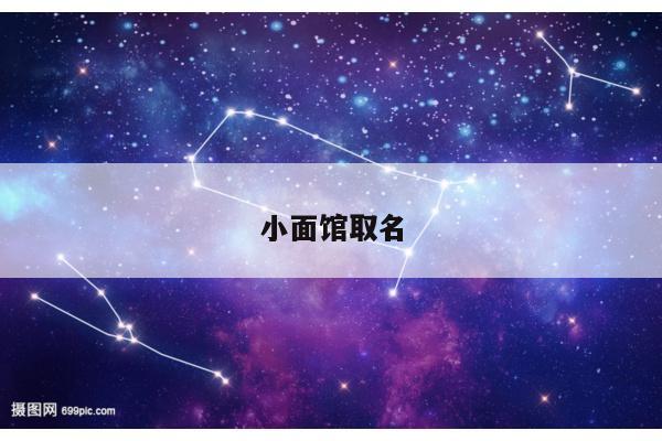 小面馆取名