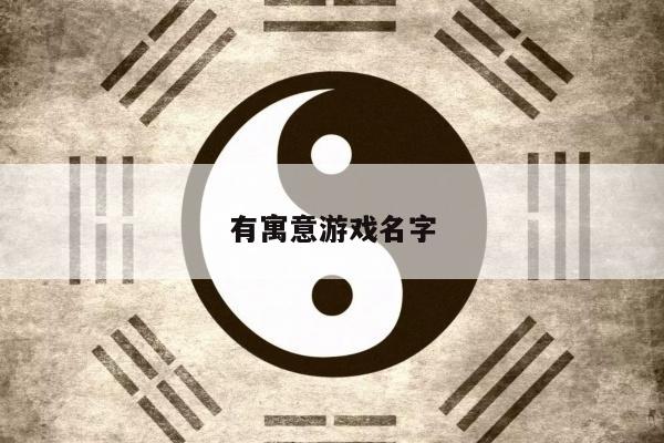 有寓意游戏名字
