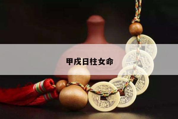 甲戌日柱女命