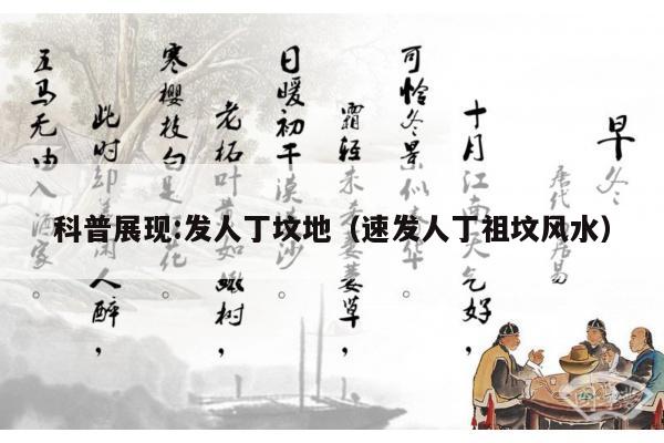 科普展现:发人丁坟地（速发人丁祖坟风水）