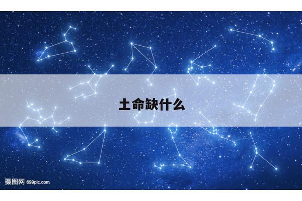 土命缺什么