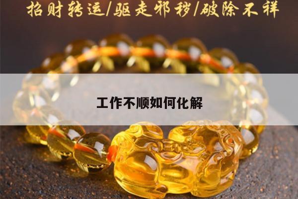 工作不顺如何化解