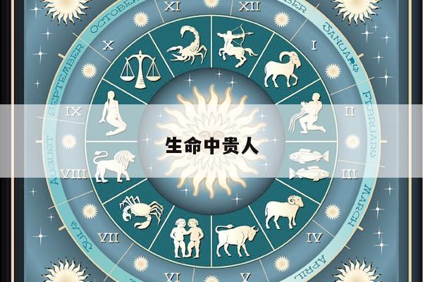 生命中贵人