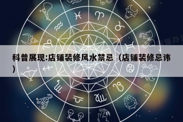 科普展现:店铺装修风水禁忌（店铺装修忌讳）