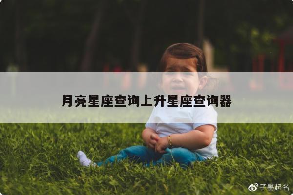 月亮星座查询上升星座查询器