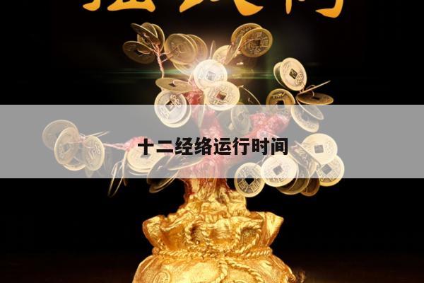 十二经络运行时间