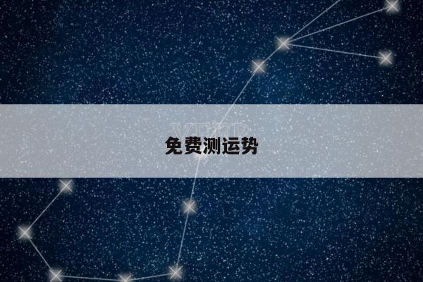 免费测运势