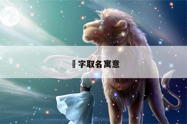 焜字取名寓意