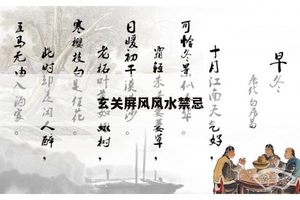 玄关屏风风水禁忌