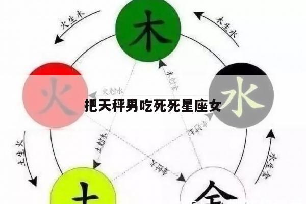 把天秤男吃死死星座女