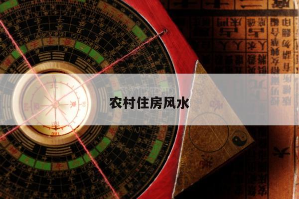 风水 第4页