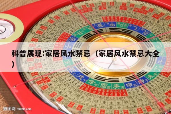 科普展现:家居风水禁忌（家居风水禁忌大全）