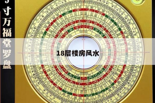 18层楼房风水