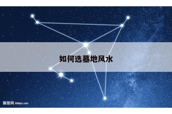 如何选墓地风水
