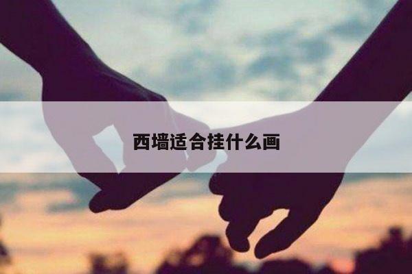 西墙适合挂什么画