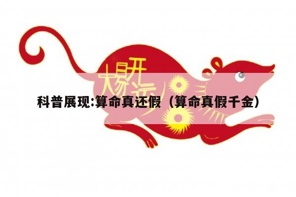 科普展现:算命真还假（算命真假千金）