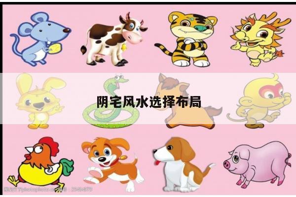 阴宅风水选择布局
