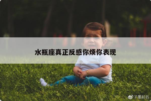 水瓶座真正反感你烦你表现