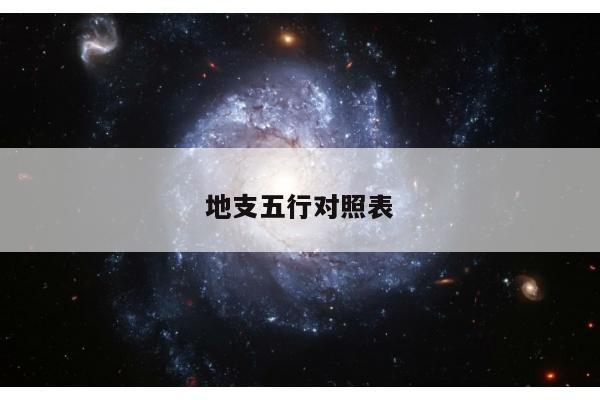 地支五行对照表