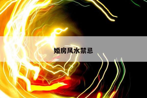 婚房风水禁忌
