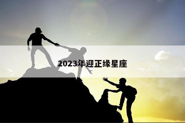 2023年迎正缘星座
