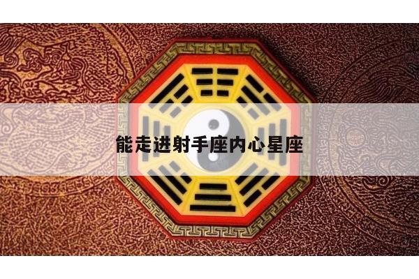 能走进射手座内心星座
