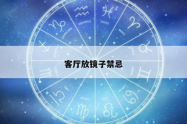 客厅放镜子禁忌
