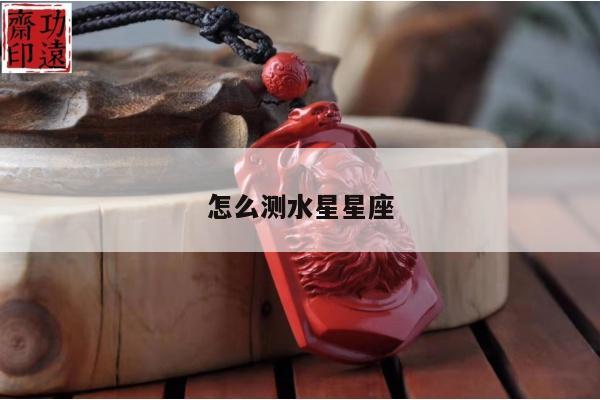 怎么测水星星座