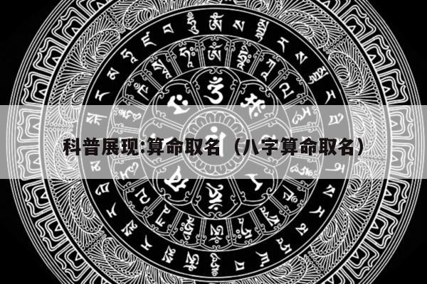 科普展现:算命取名（八字算命取名）