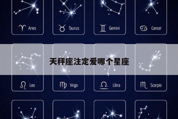 天秤座注定爱哪个星座