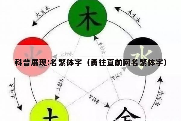 科普展现:名繁体字（勇往直前网名繁体字）