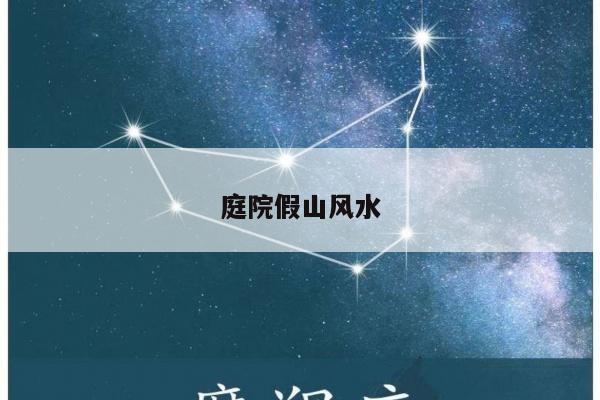 庭院假山风水
