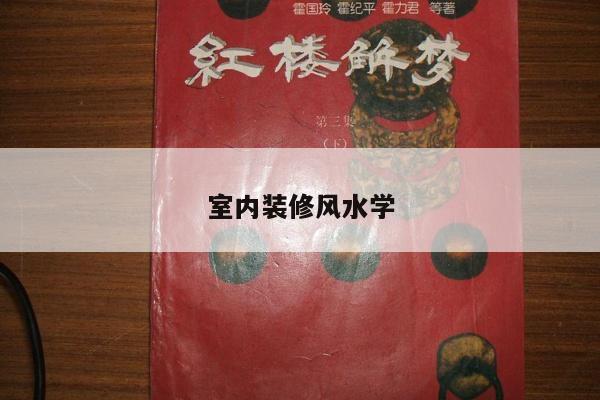 室内装修风水学