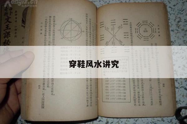 穿鞋风水讲究