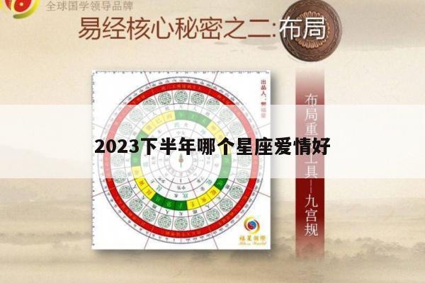 2023下半年哪个星座爱情好