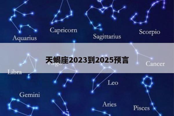 天蝎座2023到2025预言