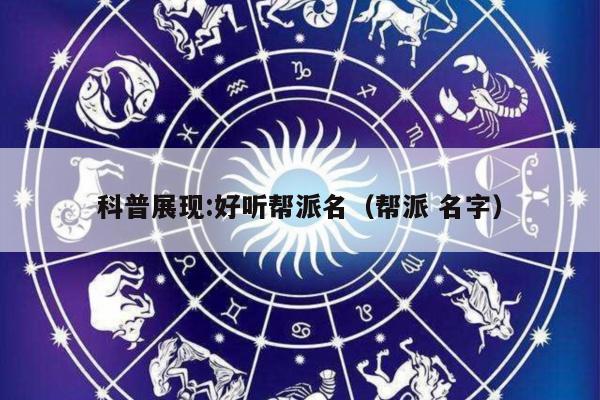 科普展现:好听帮派名（帮派 名字）