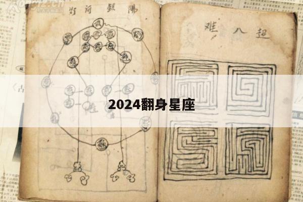 2024翻身星座