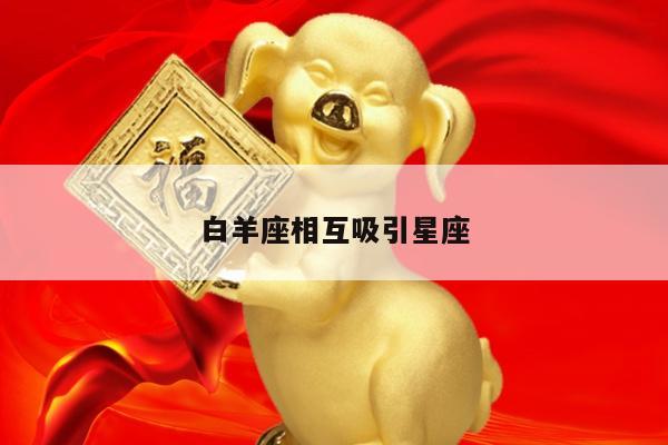 白羊座相互吸引星座