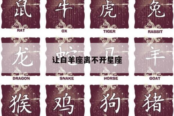 让白羊座离不开星座